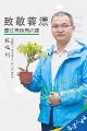 致敬蓉漂 | 80后祝鸣川，创新思路，带动温江花木焕发新活力
