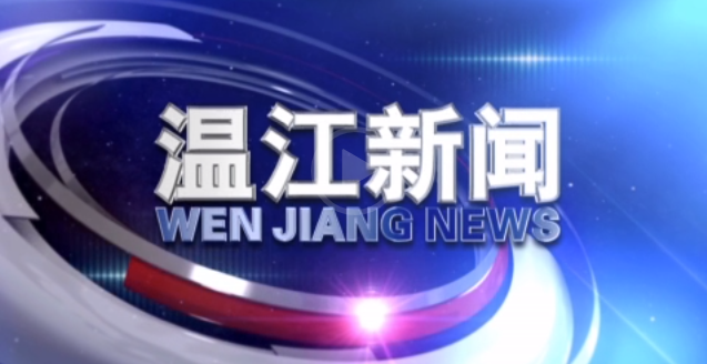 2020年11月26日《温江新闻》