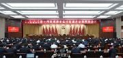 区政协十四届四次会议闭幕