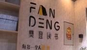 胡元坤来温江调研城乡社区发展治理工作