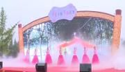第三届成都温江休闲农业与乡村旅游节开幕