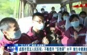 “五个之城”建设系列报道——成都市第五人民医院：不断提升“医教研”水平 做生命健康的守护者