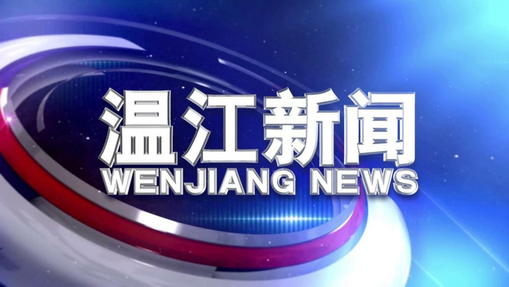 	2020年1月23日《温江新闻》