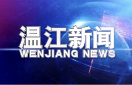 2019年4月19日《温江新闻》