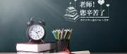 温江区教师工作暨庆祝第35个教师节座谈会召开