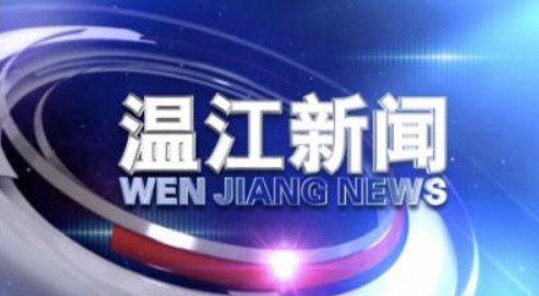 2020年4月16日《温江新闻》