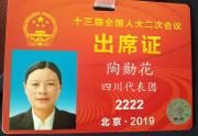 温江农民代表陶勋花：关注乡村振兴和留守儿童