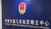 区人大常委会视察全区社区矫正工作