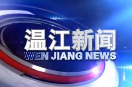 2020年3月18日《温江新闻》