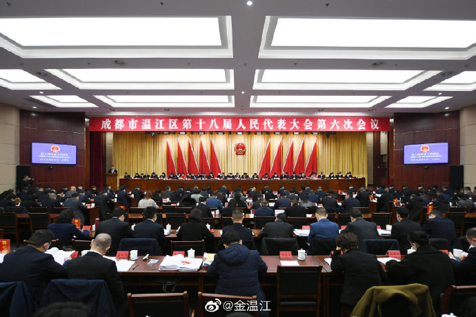 成都市温江区第十八届人民代表大会第六次会议开幕