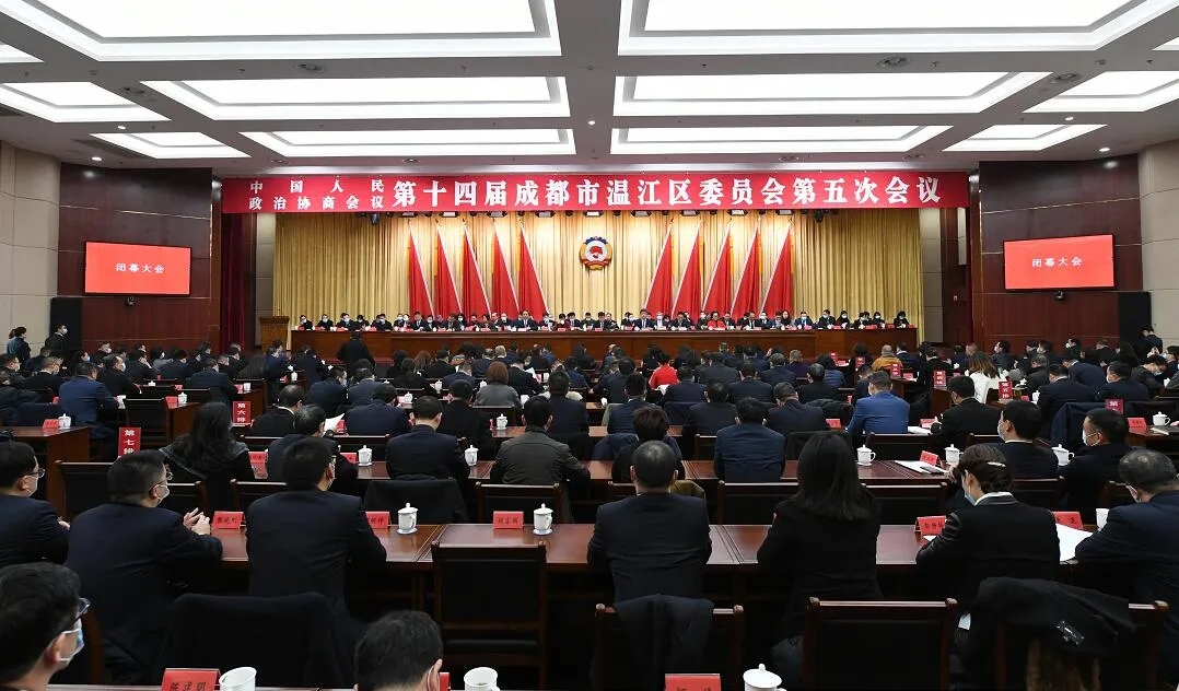 区政协十四届五次会议闭幕！