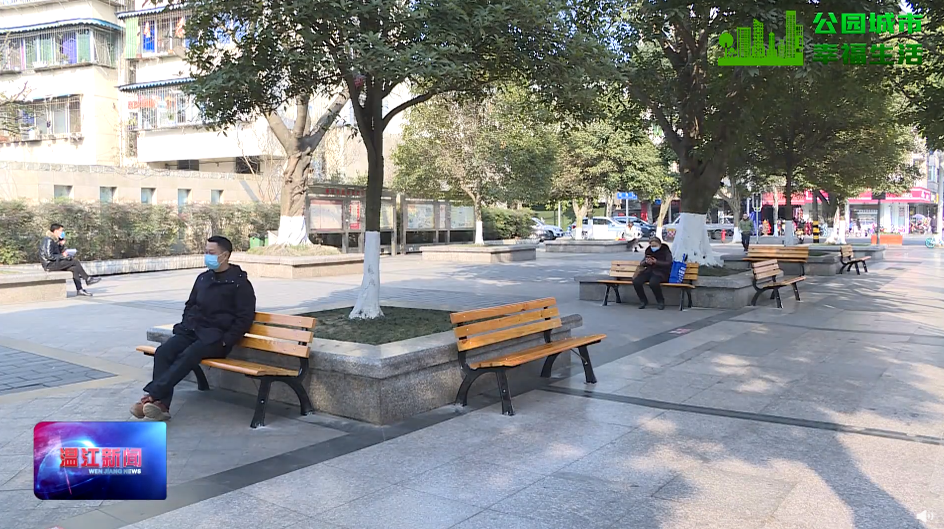 温江区：打造城市微公园，点亮城市角落
