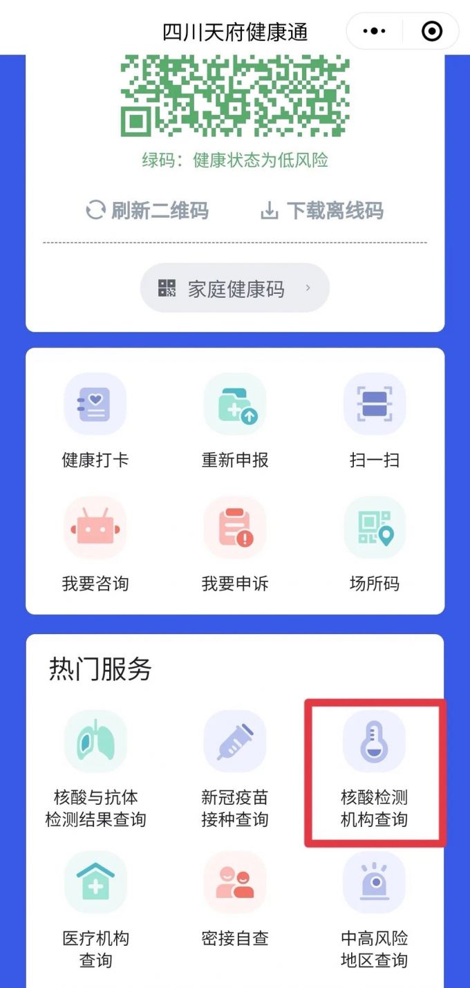 四川省核酸检测信息系统上线 天府健康通上可以查询