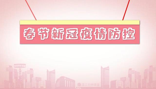 @温江人  1分41秒get春节新冠疫情防控知识