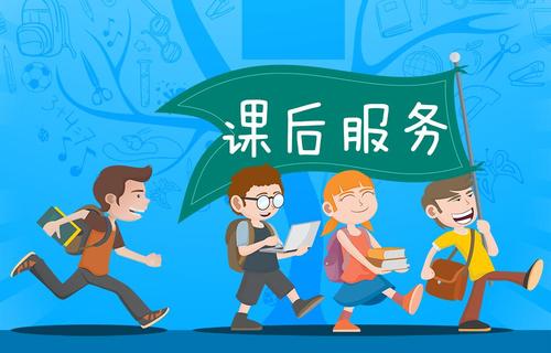 四川省教育厅发布最新要求 严禁扩大延时服务范围和变相补课