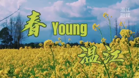 在温江幸福触手可及②