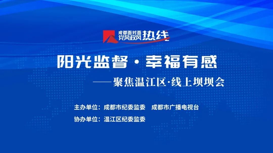 “阳光监督·幸福有感——线上坝坝会”明天上午聚焦温江区！