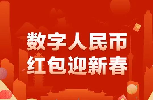 数字人民币红包来了！今起预约