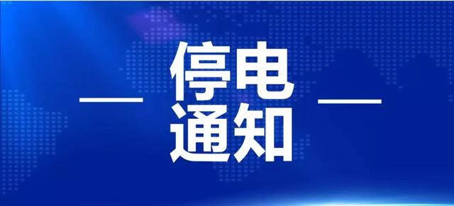 注意！3月9日至3月29日，温江这些地方要停电