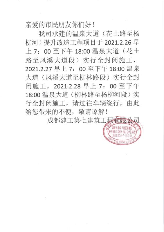 未来三天，温江温泉大道三处路段将实行全封闭施工