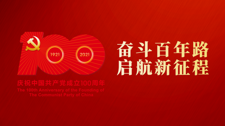 奋斗百年路 启航新征程