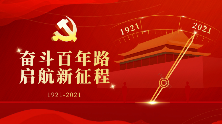 奋斗百年路 启航新征程