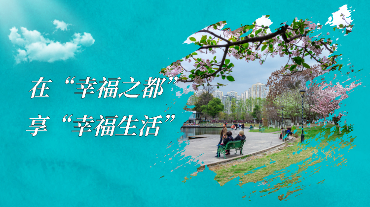 在“幸福之都” 享“幸福生活”