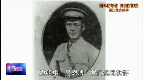 温江党史故事——温江党组织创始人：康明惠