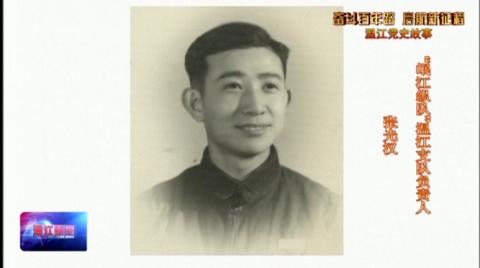 温江党史故事：川康边人民游击纵队岷江支队