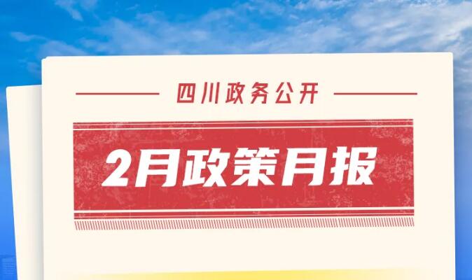 @四川人，2月政策月报来了！这些重点不要错过