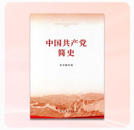 中国共产党简史