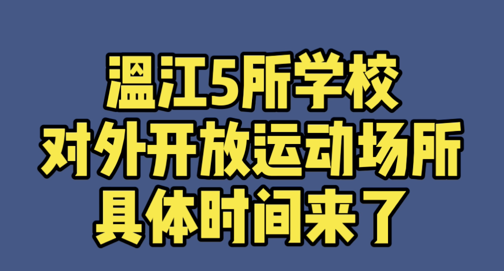 后续！温江5所学校开放运动场所具体时间来了！