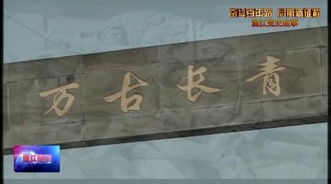 温江党史故事：温江第一面五星红旗的升起