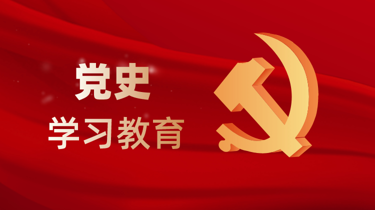 学党史，总书记强调树立正确党史观