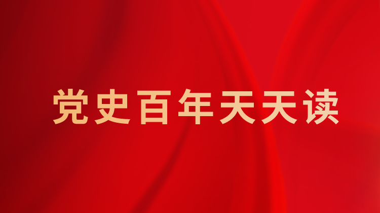 党史百年天天读 · 6月12日