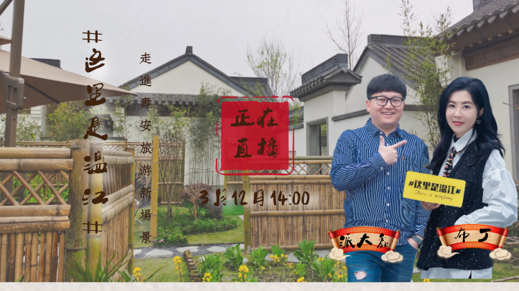 #这里是温江#走进寿安旅游新场景