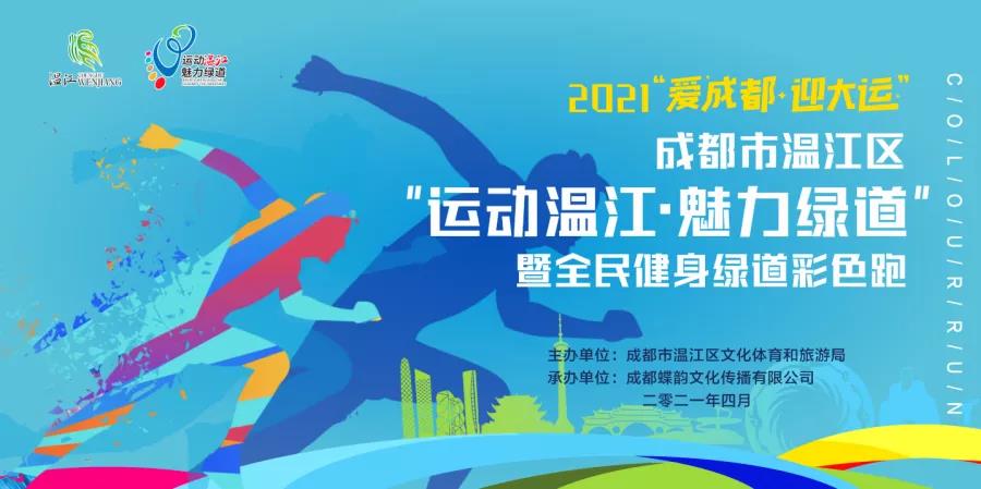 运动温江·魅力绿道丨全民健身绿道彩色跑开始报名啦！