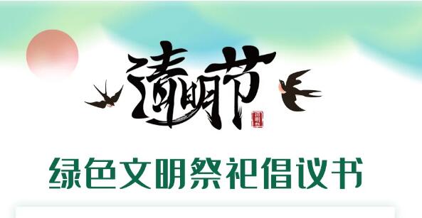 清明将至，成都发出绿色文明祭祀倡议