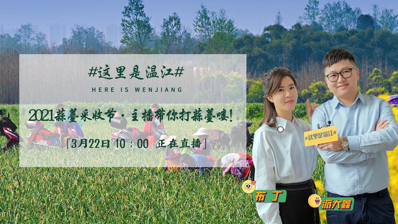 #这里是温江#正在直播！