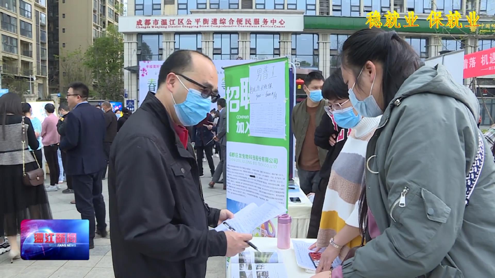 “春风送岗 职等您来 ”现场招聘会走进公平街道，超400求职者现场应聘