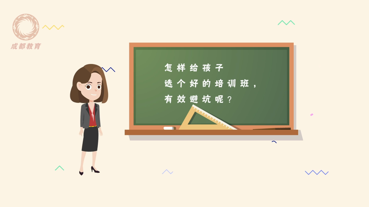 成都市教育局发布校外培训“防坑”指南