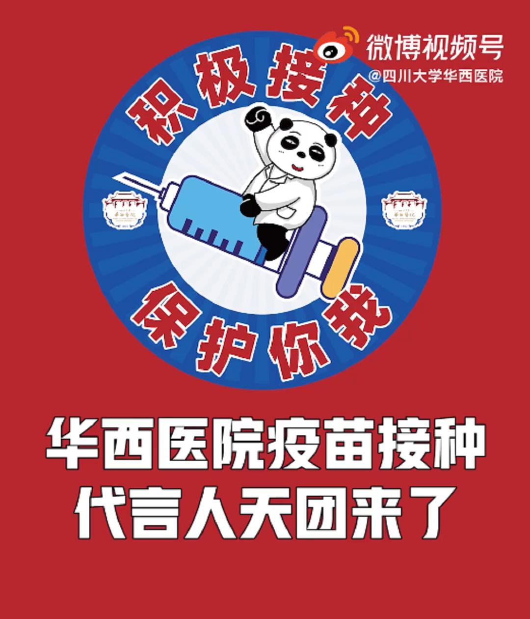 积极接种保护你我，华西医院疫苗接种代言人天团来了！