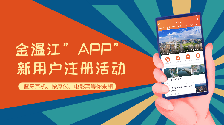 金温江”APP”新用户注册推广活动