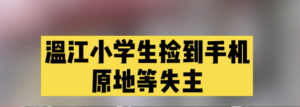 温江小学生捡到手机原地等失主～