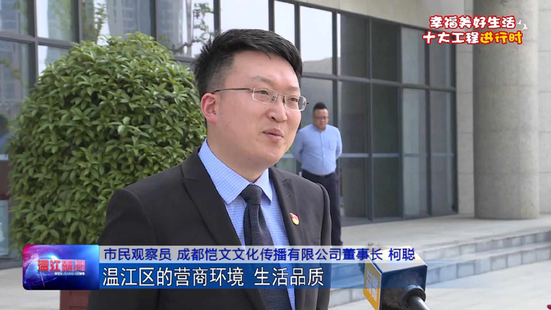 共建温江幸福美好生活  温江幸福美好生活观察员有话说！