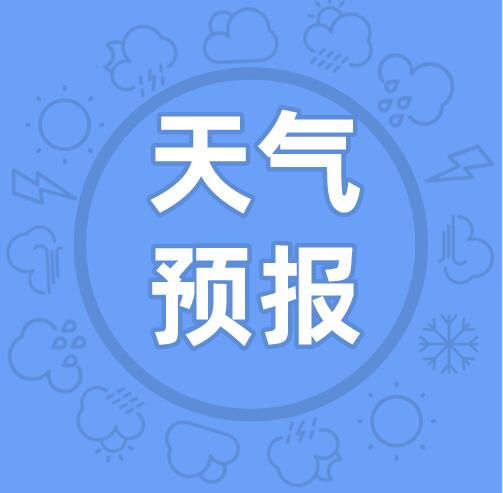 今起降温，注意合理添加衣物