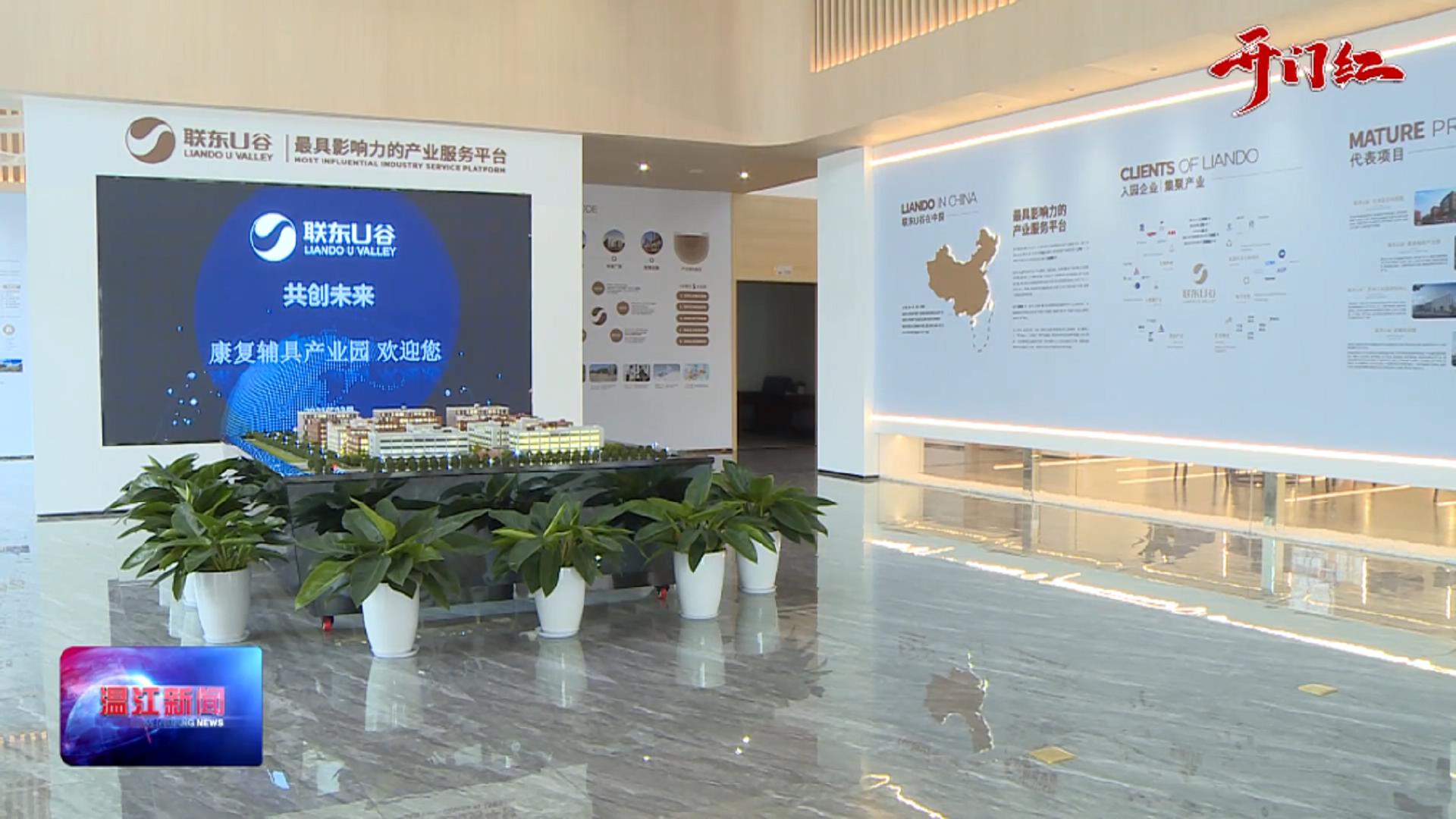 温江：联东U谷康复辅具产业园预计今年底竣工投用