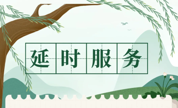 成都全市公安办证中心清明开启延时服务