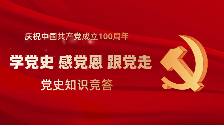 【学党史 感党恩 跟党走】党史知识竞答