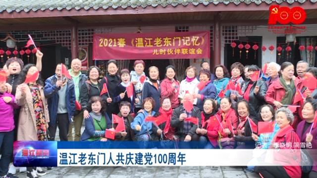温江老东门邻里欢聚一堂，共庆党的百年华诞